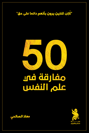 صورة 50 مفارقة في علم النفس - معاذ الصالحي