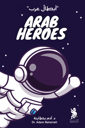 صورة أبطال عرب - آدم بطاينة