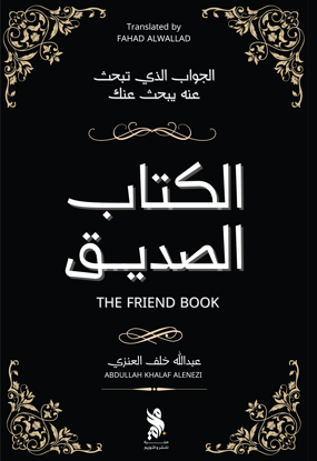 صورة الكتاب الصديق - عبد الله خلف العنزي
