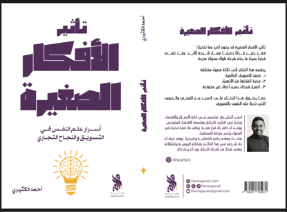 Picture of كتاب تأثير الأفكار الصغيرة