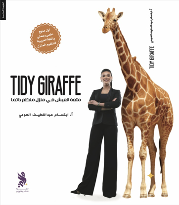 صورة Tidy Giraffe