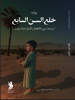 صورة خلع السن السابع - زينب صليل