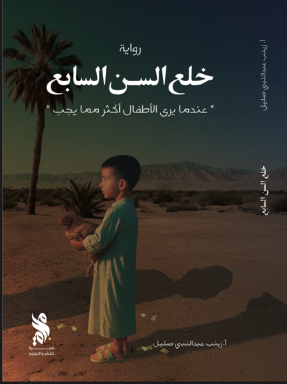 صورة خلع السن السابع - زينب صليل