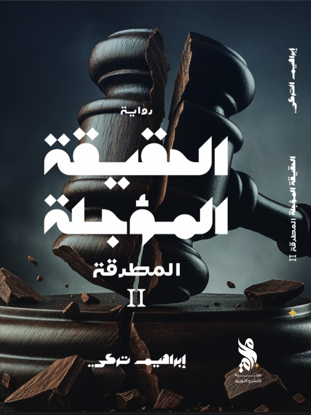 Picture of Al7qeqa alm2jalah