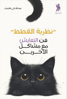 صورة نظرية القطط - عبدالله زكي العثمان