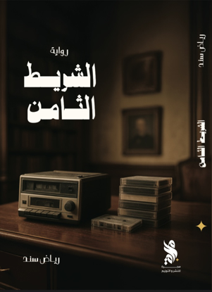 Picture of The eighth tape