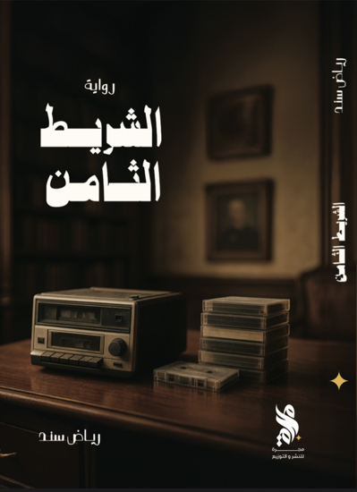 صورة الشريط الثامن - رياض سند