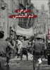 صورة أرض دم الشمس - مروة بن شعران