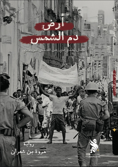 صورة أرض دم الشمس - مروة بن شعران