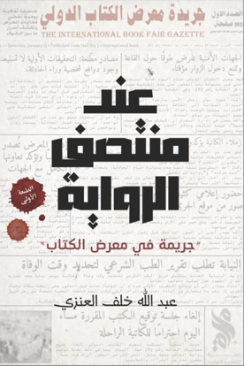 صورة عند منتصف الرواية - عبدالله خلف العنزي