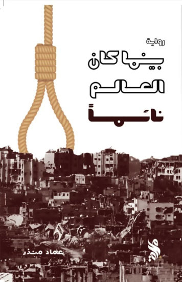 صورة بينما كان العالم نائماً - عماد منذر