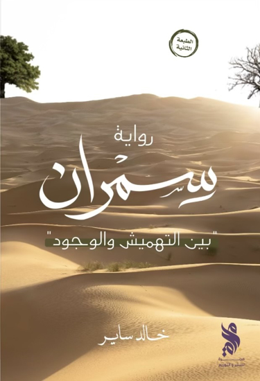 صورة سمران - خالد ساير العتيبي