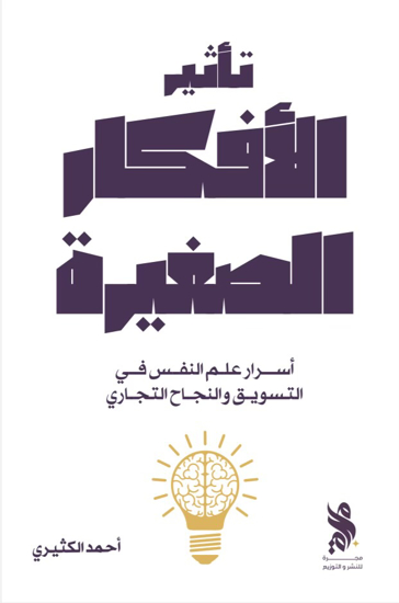 صورة The Power of Small Ideas book