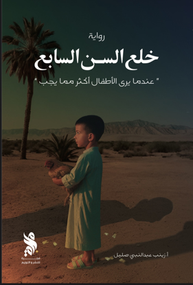 صورة خلع السن السابع - زينب صليل