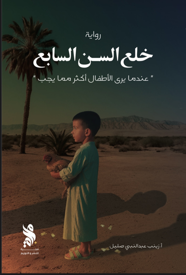 Picture of Khl3 alsin alsab3