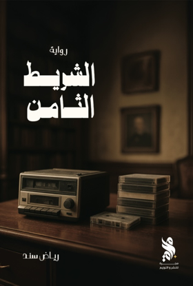 صورة الشريط الثامن - رياض سند