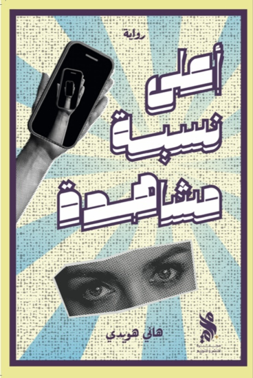 Picture of A3la nesbat mushahda