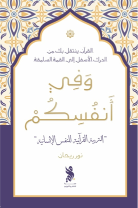 صورة وفي أنفسكم - نور ريحان