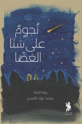 Picture of Njoum 3la sna alghda