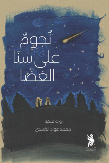 Picture of Njoum 3la sna alghda