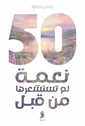 Picture of 50 n3ma lm tstsh3rha mn 8bl