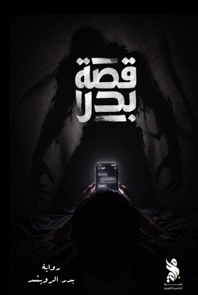 صورة قصة بدر - بدر الرويشد 
