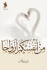 صورة من أنفسكم أزواجًا - نور ريحان 
