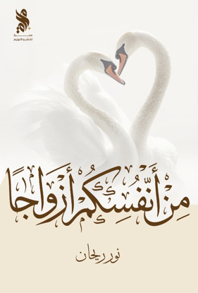 صورة من أنفسكم أزواجًا - نور ريحان 