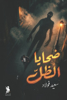 صورة ضحايا الظل - سعيد فولاد