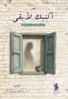 صورة أكتبك لأبقى - سارة عبدالسلام