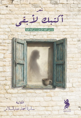 صورة أكتبك لأبقى - سارة عبدالسلام