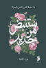 صورة ستنبض من جديد - نورة الخاجة