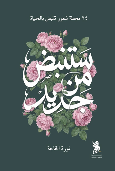 صورة ستنبض من جديد - نورة الخاجة